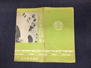 ■大阪市電気局 「大阪名所案内路線図」 市電 地下鉄 市バス 路面電車 チンチン電車 パンフレット 大阪市交通局
