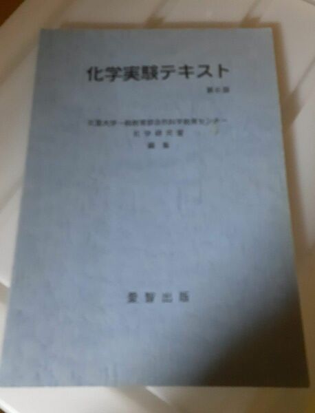 化学実験テキスト参考書