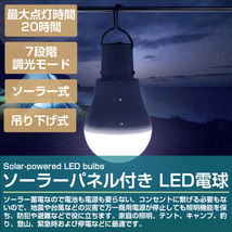 【送料無料】ソーラーライト LED 電球 ソーラー 充電 吊下 ランタン ガーデンライト 室内 アウトドア テント 夜釣り 防災 停電 作業灯_画像2