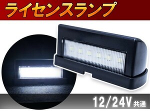 【送料無料】汎用 LED ライセンス灯 12V/24V 兼用 ナンバー灯 1個 軽トラ トラック 路肩灯 白 6000k バックランプ 車幅灯 ジムニー 旧車