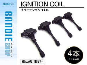 日産 C25 CNC25 C25系セレナ 点火コイル ダイレクトイグニッションコイル【4本】 22448-JA00C 22448-ED000