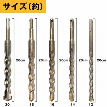 【送料無料】5本 セット コンクリート ドリル 刃 全長200mm 刃径 12mm 14mm 16mm 18mm 20mm SDS ドリルビット ボッシュ同等 ハンマー キリ_画像5