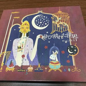  majiko CD/ひび割れた世界 18/7/4発売 オリコン加盟店