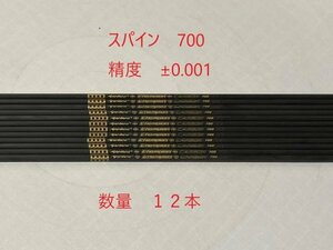 【未使用　精度±0.001】カーボンシャフト12本　スパイン700　76.2ｃｍ　ポイント　ノック付　アーチェリー