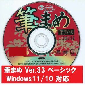 ◆最安◆送料無料◆匿名配送◆迅速発送◆筆まめ Ver.33 ベーシック 新品 DVD-ROM 2024年版 年賀状 宛名 印刷 住所録 辰年 たつ年３