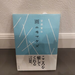 雨ニモマケズ / 宮沢 賢治、 唐仁原 教久 / 朝日出版社　本