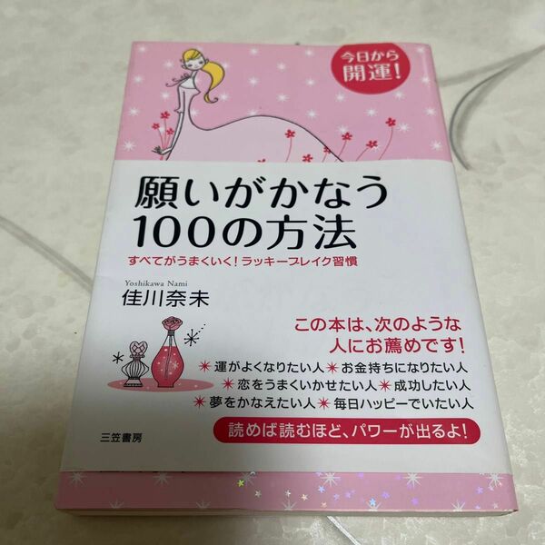 願いがかなう１００の方法　今日から開運！　すべてがうまくいく！ラッキーブレイク習慣 佳川奈未／著