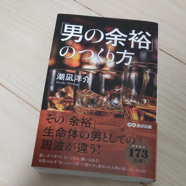 「男の余裕」のつくり方 潮凪洋介／著