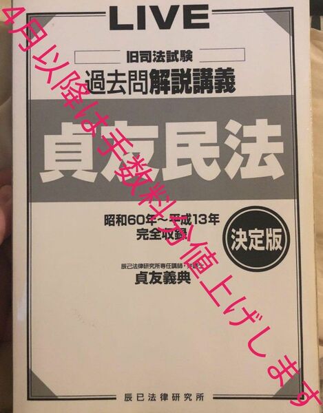 LIVE 決定版 旧司法試験 過去問解説講義 貞友民法 決定版 