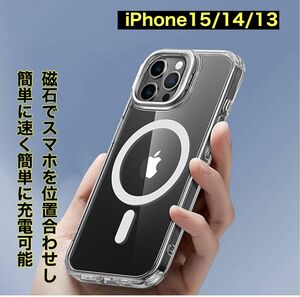 iPhone 15/14/13MagSafe対応クリアケース衝撃吸収