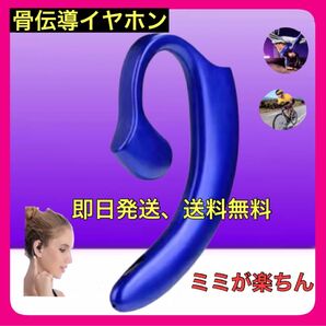 耳かけ用　骨伝導ワイヤレスBluetoothイヤホン：ブルー