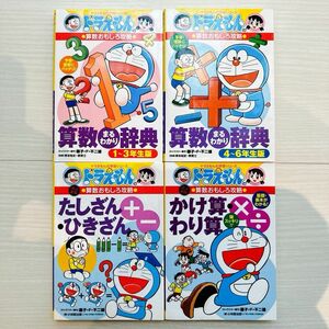 【5冊】ドラえもん算数おもしろ攻略　理科おもしろ攻略　天体がわかる　小学館