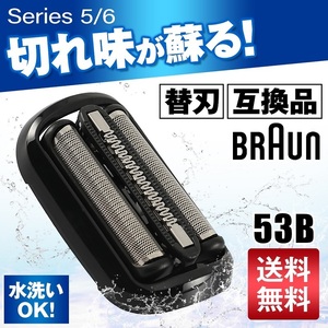 ブラウン 替刃 シリーズ5/6 ブラック 互換品 シェーバー 53B 交換 BRAUN 一体型 髭剃り　2