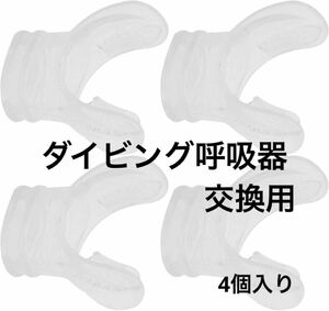 SALE!!ダイビング呼吸器 シリコン 交換用 マウスピース Ｕ字型 4個入り シリコンバイト ダイビング呼吸器 素材 無臭