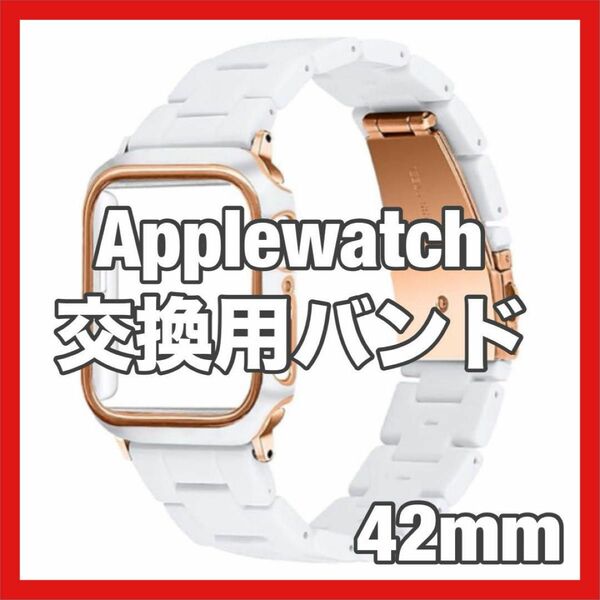 ☆残り1点☆Apple Watch用バンド 樹脂 保護42mm 軽量 防水 白 樹脂バンド 保護ケース付き コンパチブル 長さ調節