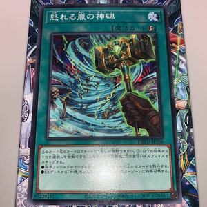 遊戯王 ノーマル　DBTM-JP036　怒れる嵐の神碑　 デッキビルドパック タクティカル・マスターズ