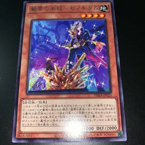 遊戯王　PHRA-JP025　レア　巌帯の美技-ゼノギタム　PHANTOM RAGE