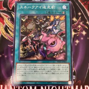 遊戯王　ノーマル　PHNI-JP062　スネークアイ追走劇　PHANTOM NIGHTMARE