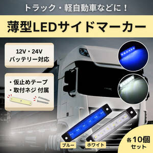 トラック 用品 サイド マーカー led デコトラ 24v 12v パーキング 汎用 極薄 ライト 角 デイライト 10個 セット 白 ホワイト