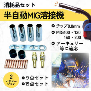 半自動溶接機 チップ ノズル コンタクト チップ ホルダー トーチ 0.8mm MIG100 MIG130 MIG160 MIG200 9個 セット