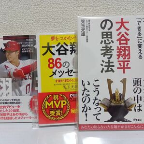 【新品/3冊セット】①大谷翔平の思考法 ②大谷翔平86のメッセージ ③二刀流メジャーリーガー誕生の軌跡　総額3,124円