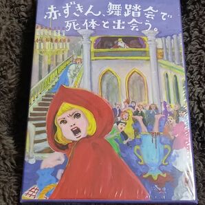 【新品】赤ずきん、舞踏会で死体と出会う。