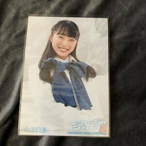 AKB48 STU48 今村美月　通常盤　ジャーバージャ　ランダム生写真　生写真