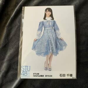 AKB48 STU48 石田千穂　2019.04 限定生写真　ランダム生写真　生写真　コンプ