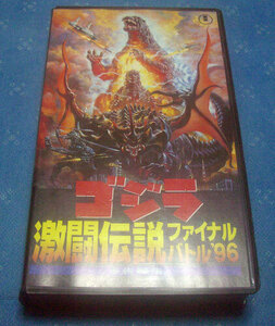 ゴジラ激闘伝説ファイナルバトル1996 予告編集　非売品　VHSビデオ　東宝