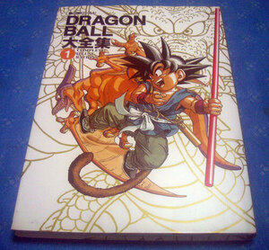 鳥山明ワールド　ドラゴンボール大全集1 全カラー原稿収録　平成7年/初版　集英社