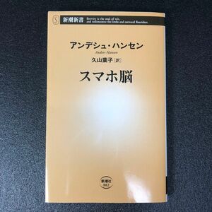 スマホ脳 （新潮新書　８８２） アンデシュ・ハンセン／著　久山葉子／訳　T24012783