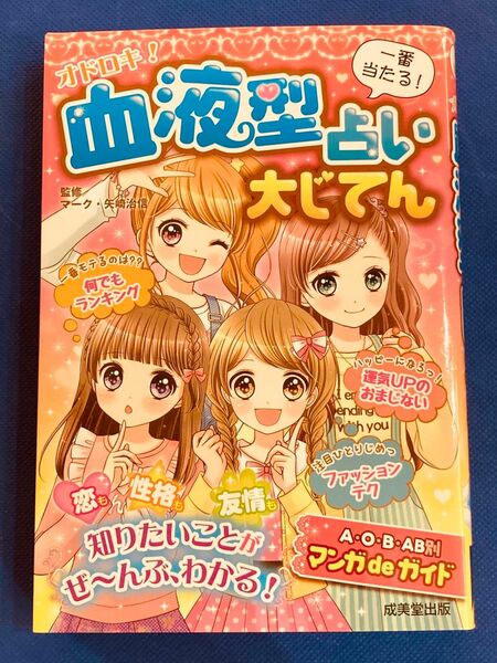 【美品】オドロキ！血液型占い大じてん　一番当たる！ 女の子 かわいい 相性 おまじない 本 恋愛 友情 性格 マンガ 運気 学校