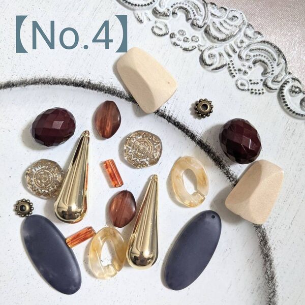 【No.4】 アクセサリーパーツまとめ売り デザインビーズミックスセット ハンドメイド資材 材料 べっ甲 ウッド
