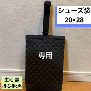 シンプル　シューズ袋　黒　ブラック 上履き入れ 上履き袋 シューズケース キルトシューズケース