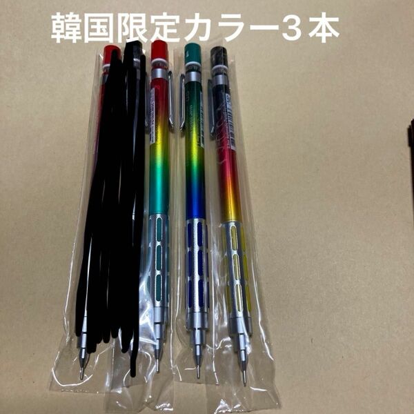 値下げ　グラフシャープペン　グラデーション3本　韓国限定　おまけペン付き