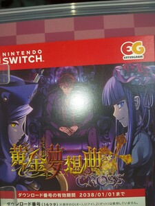 Switch うみねこのなく頃に 黄金夢想曲CROSS ダウンロードコード