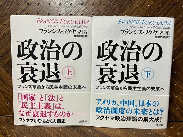 ［2冊まとめ売りセット］政治の衰退　フランス革命から民主主義の未来へ 上・下巻セット フランシス・フクヤマ／著　会田弘継／訳