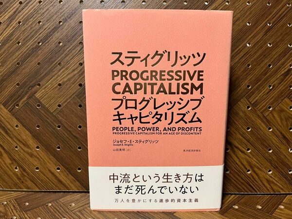 スティグリッツＰＲＯＧＲＥＳＳＩＶＥ　ＣＡＰＩＴＡＬＩＳＭ ジョセフ・Ｅ・スティグリッツ／著　山田美明／訳