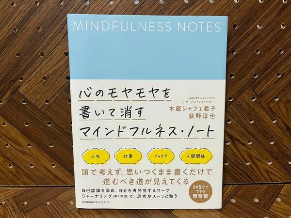 心のモヤモヤを書いて消すマインドフルネス・ノート 木蔵シャフェ君子／著　荻野淳也／著