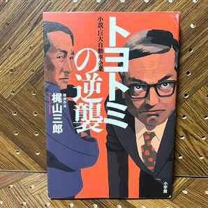 トヨトミの逆襲　小説・巨大自動車企業 梶山三郎／著