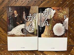 ［2冊セット］がん　４０００年の歴史 上・下巻セット（ハヤカワ文庫 ＮＦ） シッダールタ・ムカジー／著　田中文／訳