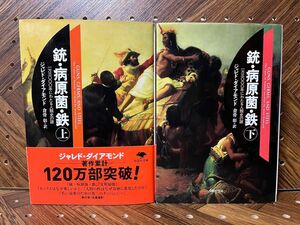 ［2冊セット］銃・病原菌・鉄　一万三〇〇〇年にわたる人類史の謎　上・下巻セット ジャレド・ダイアモンド／著　倉骨彰／訳