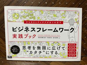 ひらめきとアイデアがあふれ出すビジネスフレームワーク実践ブック （ひらめきとアイデアがあふれ出す）