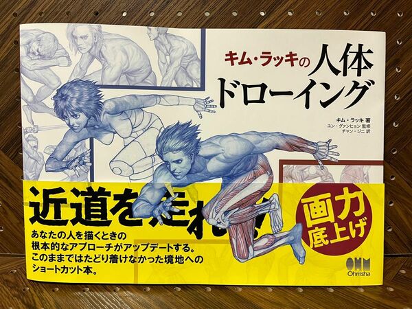 キム・ラッキの人体ドローイング キムラッキ／著　ユングァンヒョン／監修　チャンジニ／訳