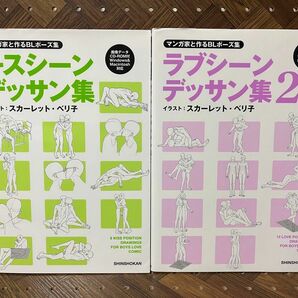 ［2冊まとめ売りセット］キスシーンデッサン集＋ラブシーンデッサン集2 マンガ家と作るＢＬポーズ集スカーレット・ベリ子／イラスト　