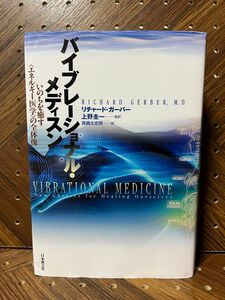 バイブレーショナル・メディスン　いのちを癒す〈エネルギー医学〉の全体像 リチャード・ガーバー／著　上野圭一／監訳　真鍋太史郎／訳