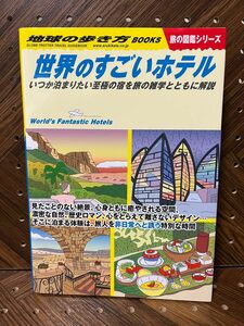 地球の歩き方　Ｗ２３ （旅の図鑑シリーズ） 地球の歩き方編集室／編集