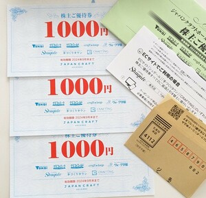 送料無料☆ジャパンクラフト 株主優待券1000円3枚☆ トーカイ 藤久 クラフトパーク