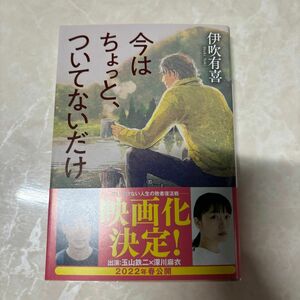 今はちょっと、ついてないだけ （光文社文庫　い６０－１） 伊吹有喜／著