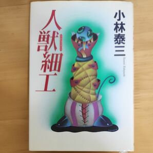 人獣細工 小林泰三／著